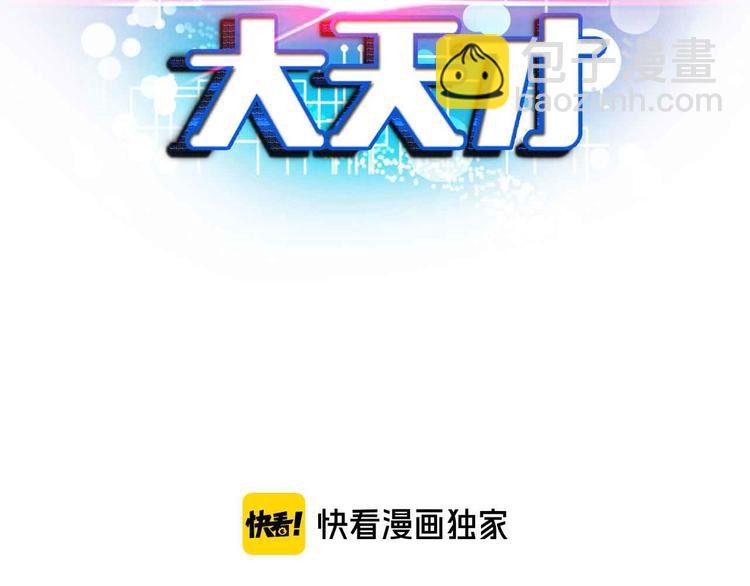 🍘我是无敌大天才 第176话 交易失败 第7页