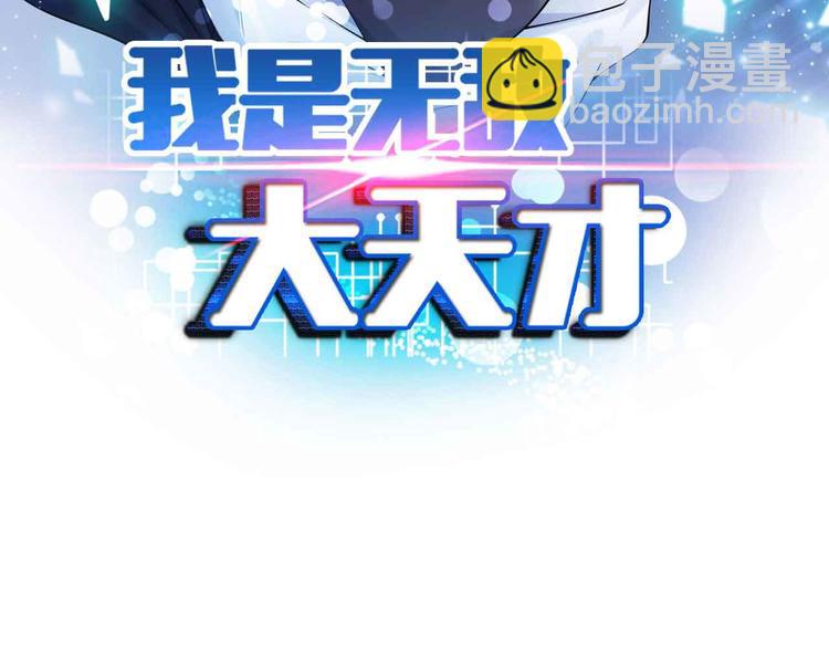 🍘我是无敌大天才 188话 今天我的心情很差劲！ 第7页