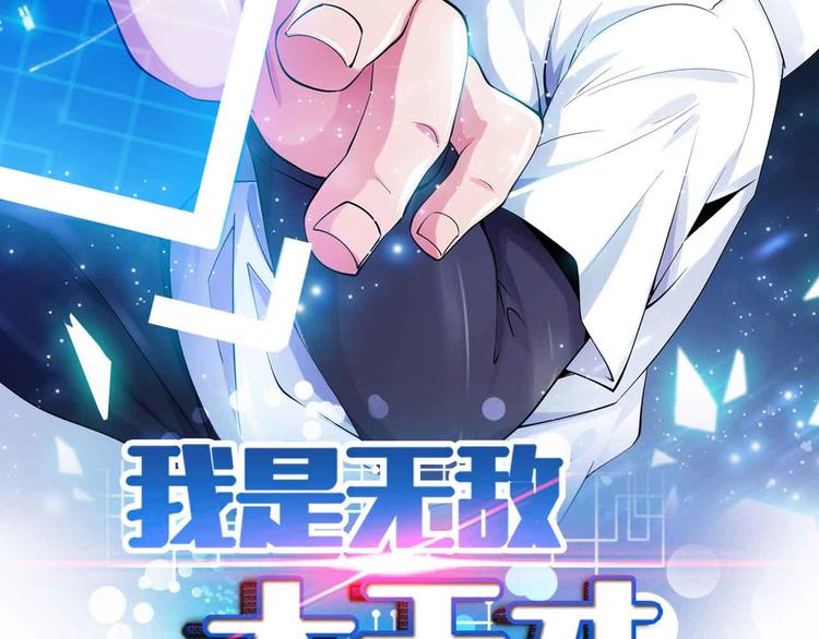 🍘我是无敌大天才 第192话 女士优先 第5页