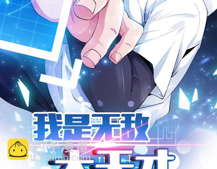 🍘我是无敌大天才 第22话 德智体美劳全面发展 第2页