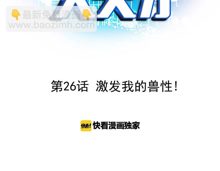 🍘我是无敌大天才 第26话 激发我的兽性！ 第3页