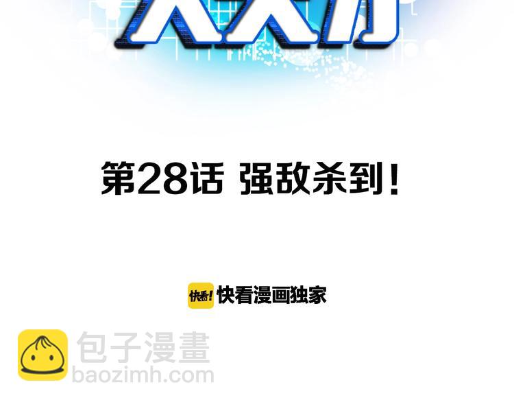 🍘我是无敌大天才 第28话 强敌杀到！ 第3页