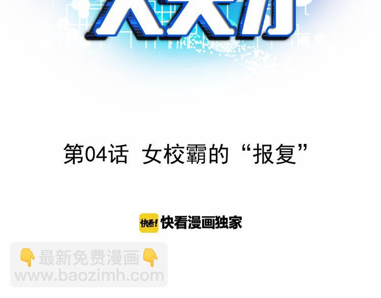 🍘我是无敌大天才 第4话 女校霸的“报复” 第3页