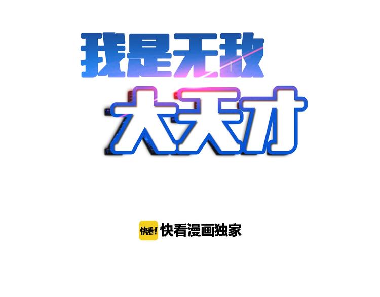 🍘我是无敌大天才 第34话 华夏第一剑客！ 第2页