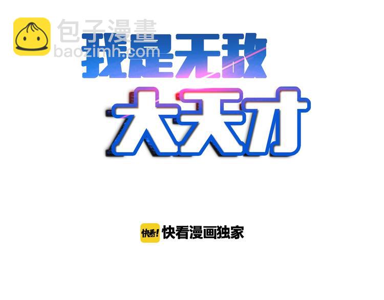 🍘我是无敌大天才 第38话 相信我吧！ 第2页
