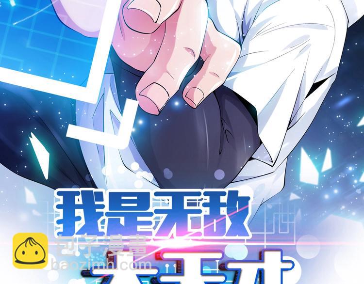 🍘我是无敌大天才 第44话 餐前服务 第4页