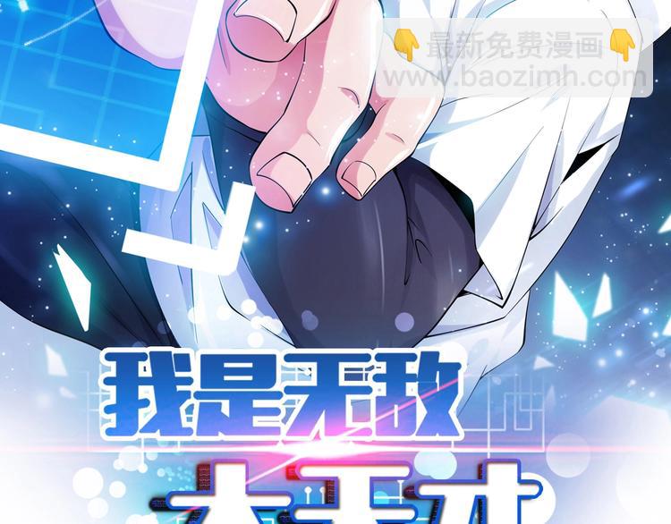 🍘我是无敌大天才 第46话 革命性产品？ 第2页