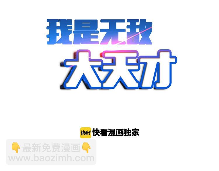 🍘我是无敌大天才 第48话 木须根 第2页
