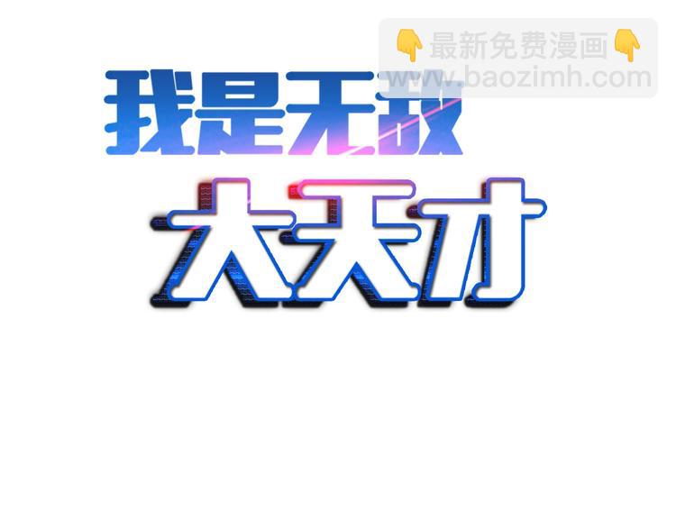 🍘我是无敌大天才 第50话 互相试探 第2页