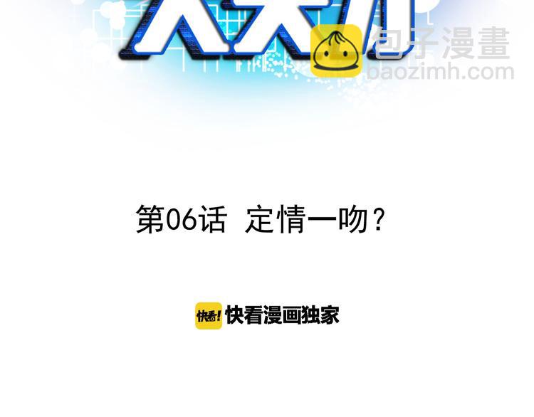 🍘我是无敌大天才 第6话 定情一吻？ 第3页