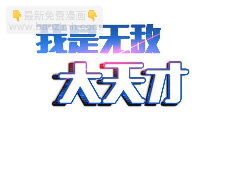 🍘我是无敌大天才 第56话 冤家路窄 第2页