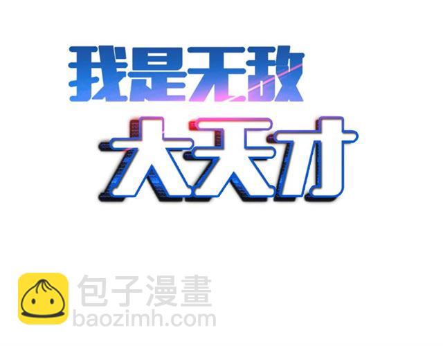 🍘我是无敌大天才 第74话 答应我，做个好人！ 第2页