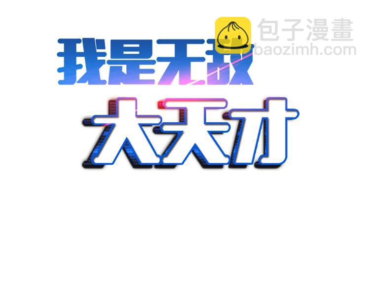 🍘我是无敌大天才 第60话 黏土替身 第2页