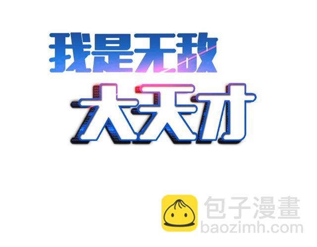 🍘我是无敌大天才 第76话 今天也要元气满满哦！ 第2页