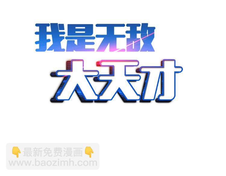 🍘我是无敌大天才 第62话 女子之战 第2页