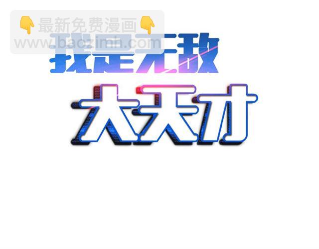 🍘我是无敌大天才 第78话 考试大纲！ 第2页