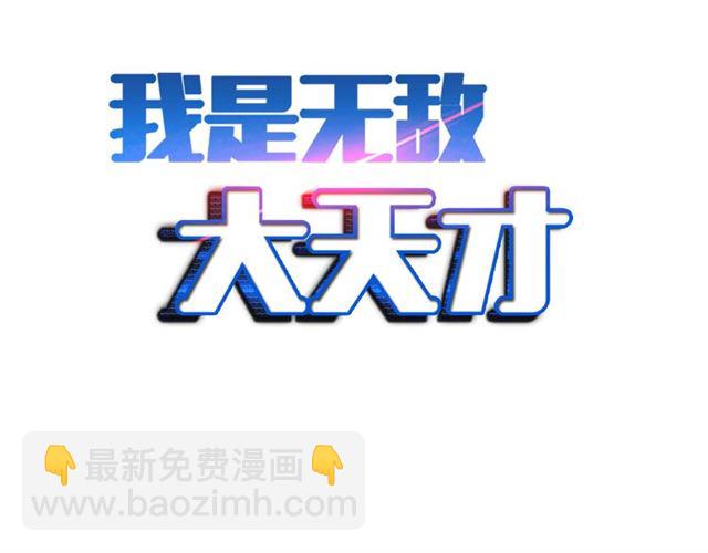 🍘我是无敌大天才 第80话 比赛开始！ 第2页