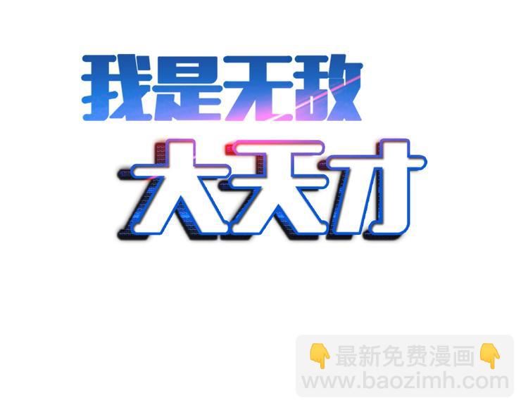 🍘我是无敌大天才 第66话 捆仙索 第2页