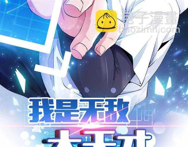 🍘我是无敌大天才 第82话 这其中一定有诈！ 第2页