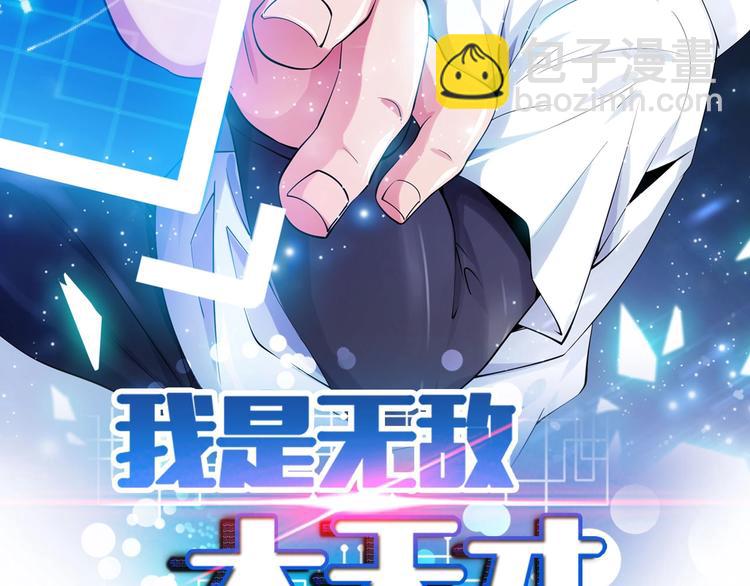 🍘我是无敌大天才 第68话 前后夹击 第2页