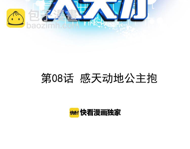🍘我是无敌大天才 第8话 感天动地公主抱 第3页