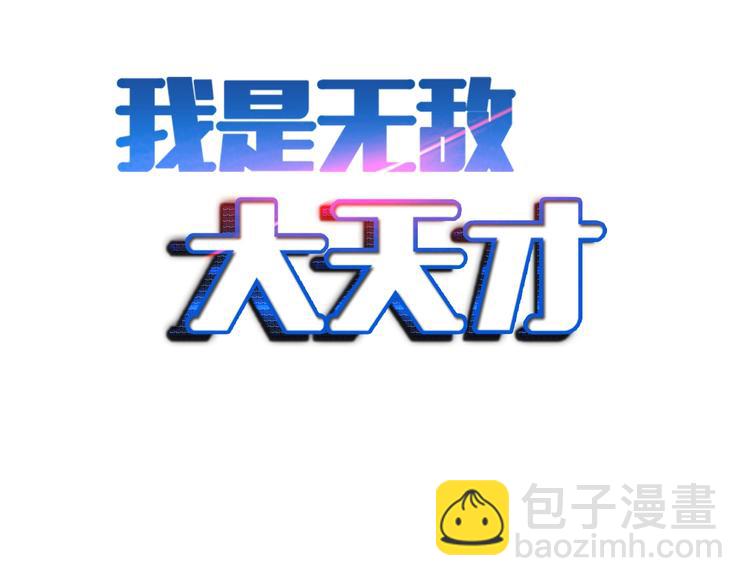 🍘我是无敌大天才 第72话 我想活下去！ 第2页