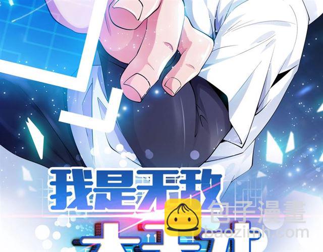 🍘我是无敌大天才 第87话 蛇皮走位 第2页