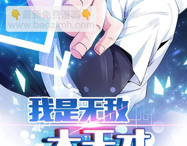 🍘我是无敌大天才 第89话 不看好我？！ 第2页