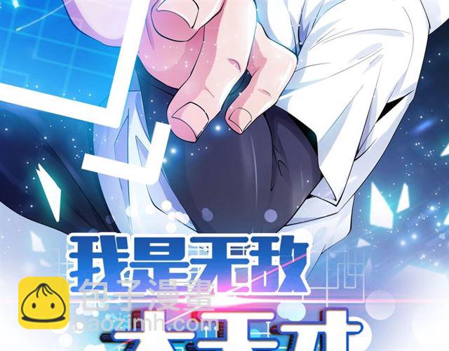 🍘我是无敌大天才 第96话 校长对不起！ 第2页