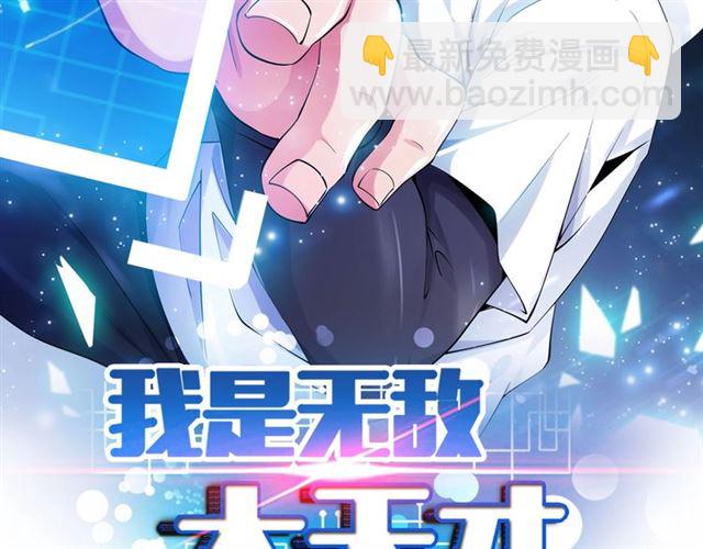 🍘我是无敌大天才 第98话 拦路拜把子！ 第2页