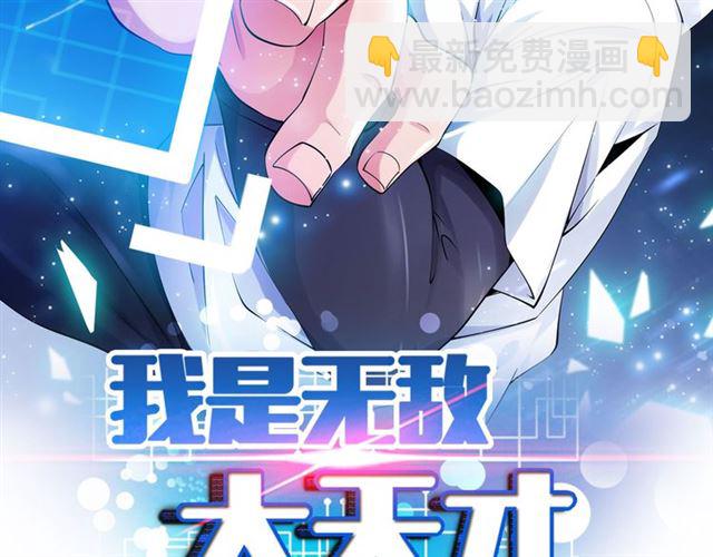 🍘我是无敌大天才 第100话 发现弱点 第7页