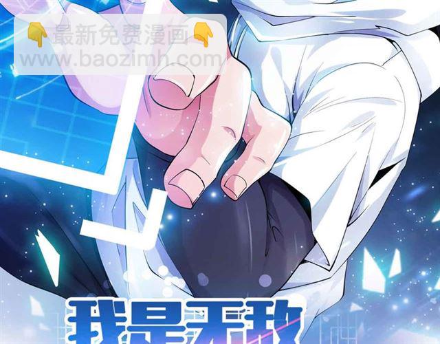 🍘我是无敌大天才 第108话 刺激的逼供 第6页