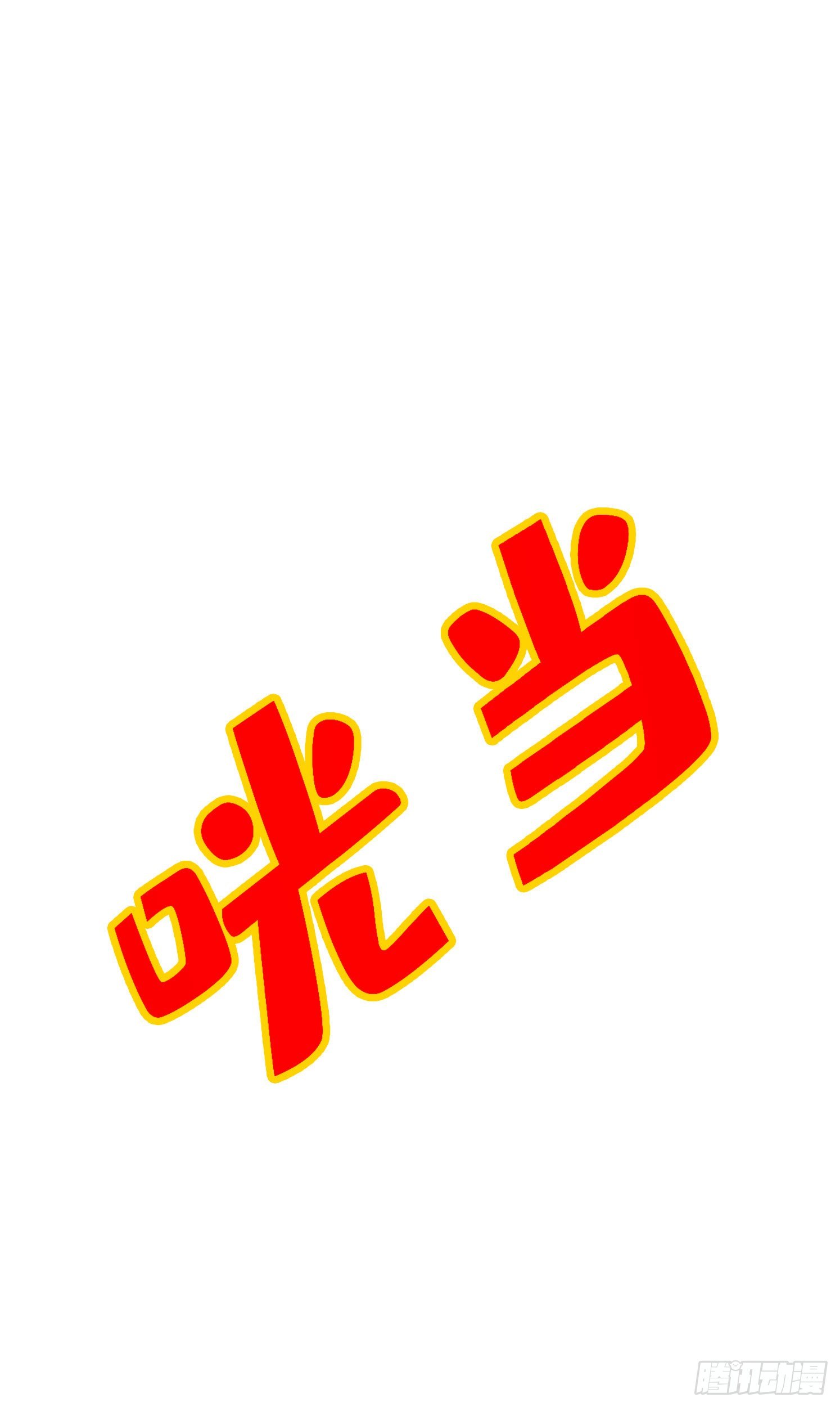 第58话-无为经-第60话