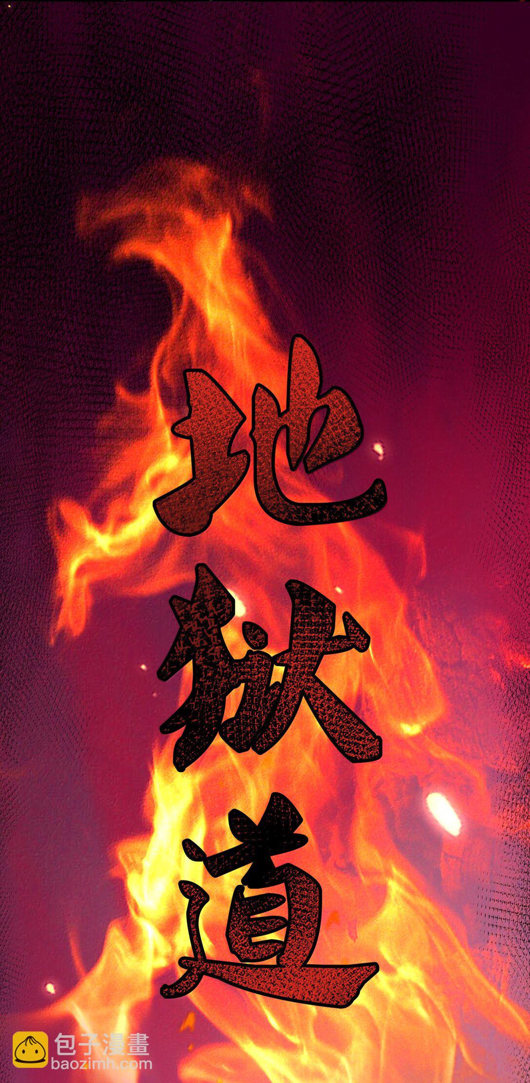 277 地狱爱道-第278话