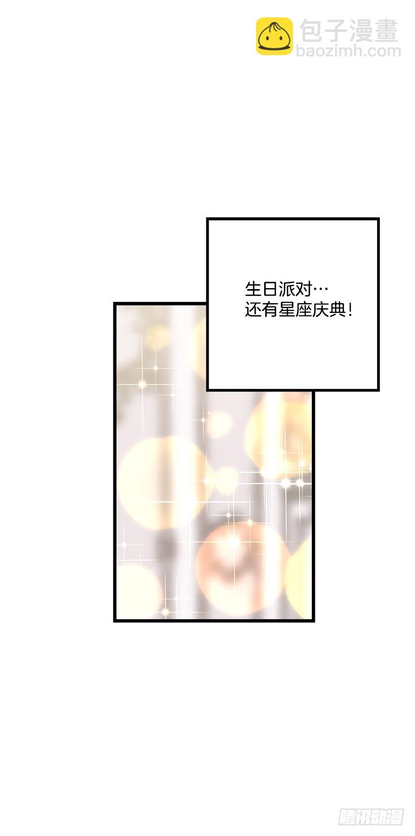 🍘我是这家的孩子 60.星座庆典 第25页