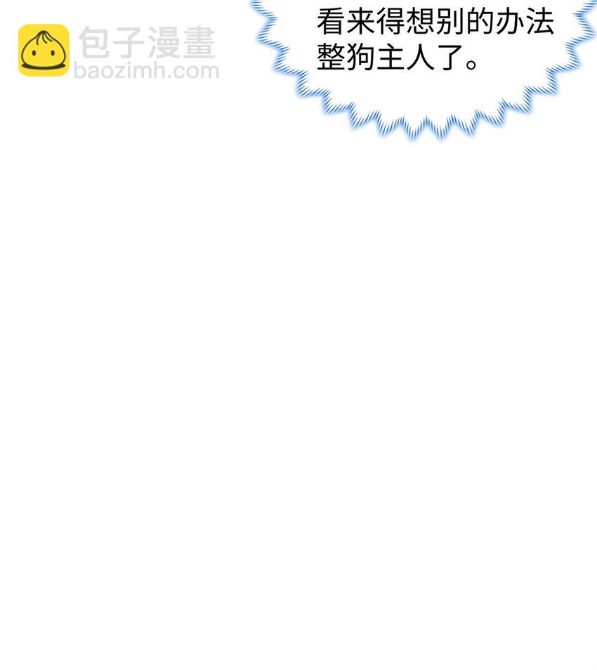 🍘我说苟，系统说狗带 101 恩怨了结 第44页