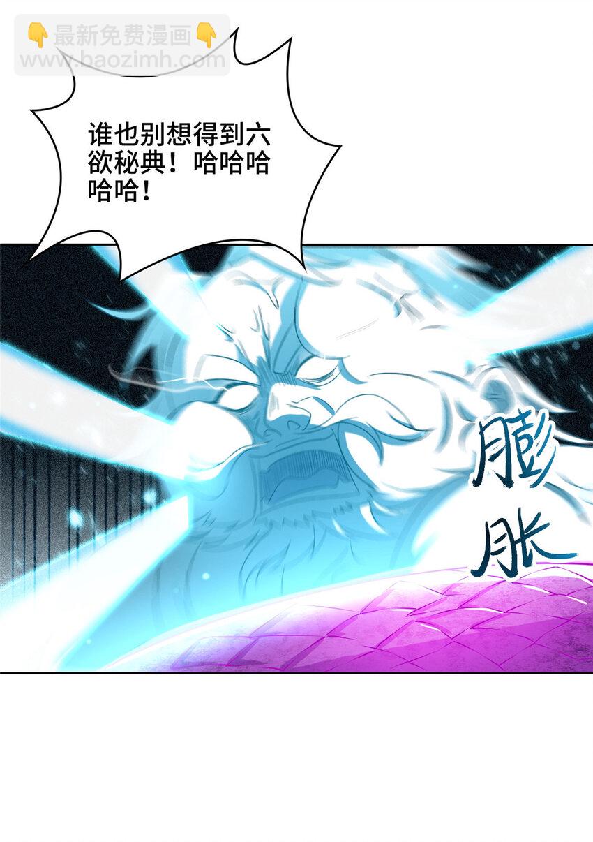 🍘我说苟，系统说狗带 008 六欲秘典 第43页