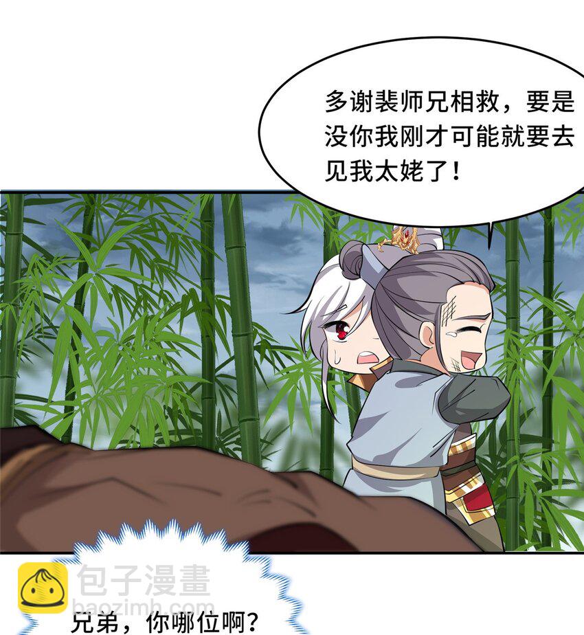 🍘我说苟，系统说狗带 095 混子队友 第30页