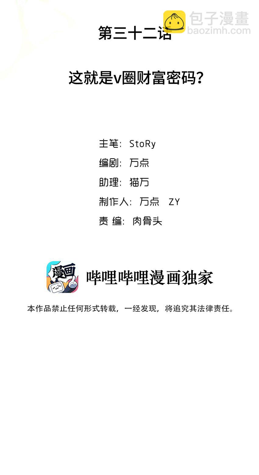 032 这就是v圈财富密码？(1/2)-第32话