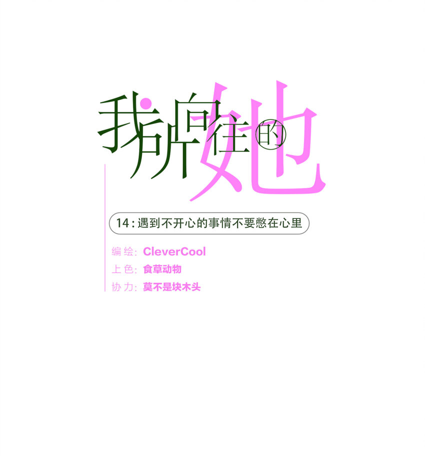 014 遇到不开心的事情不要憋在心里(1/2)-第14话