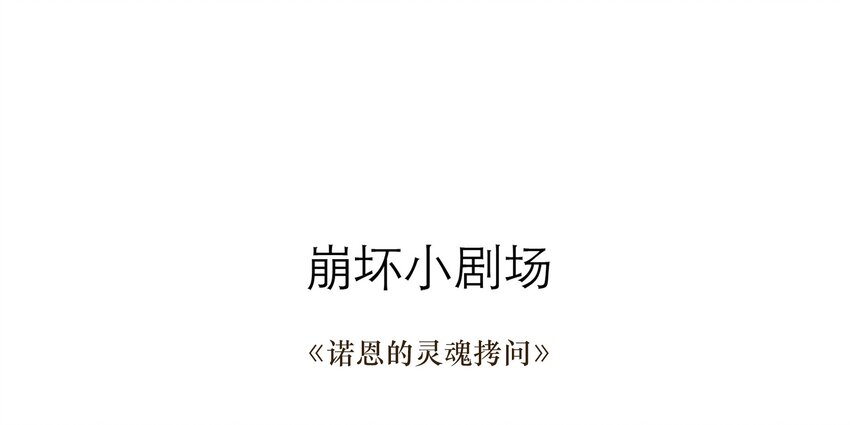 小剧场 礼物  +  诺恩的灵魂拷问 +君灵的直男思维-第34话