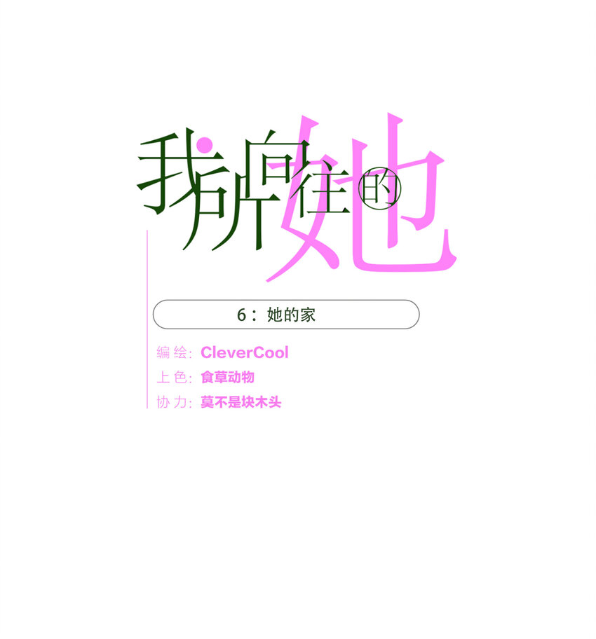 006 她的家(1/2)-第6话
