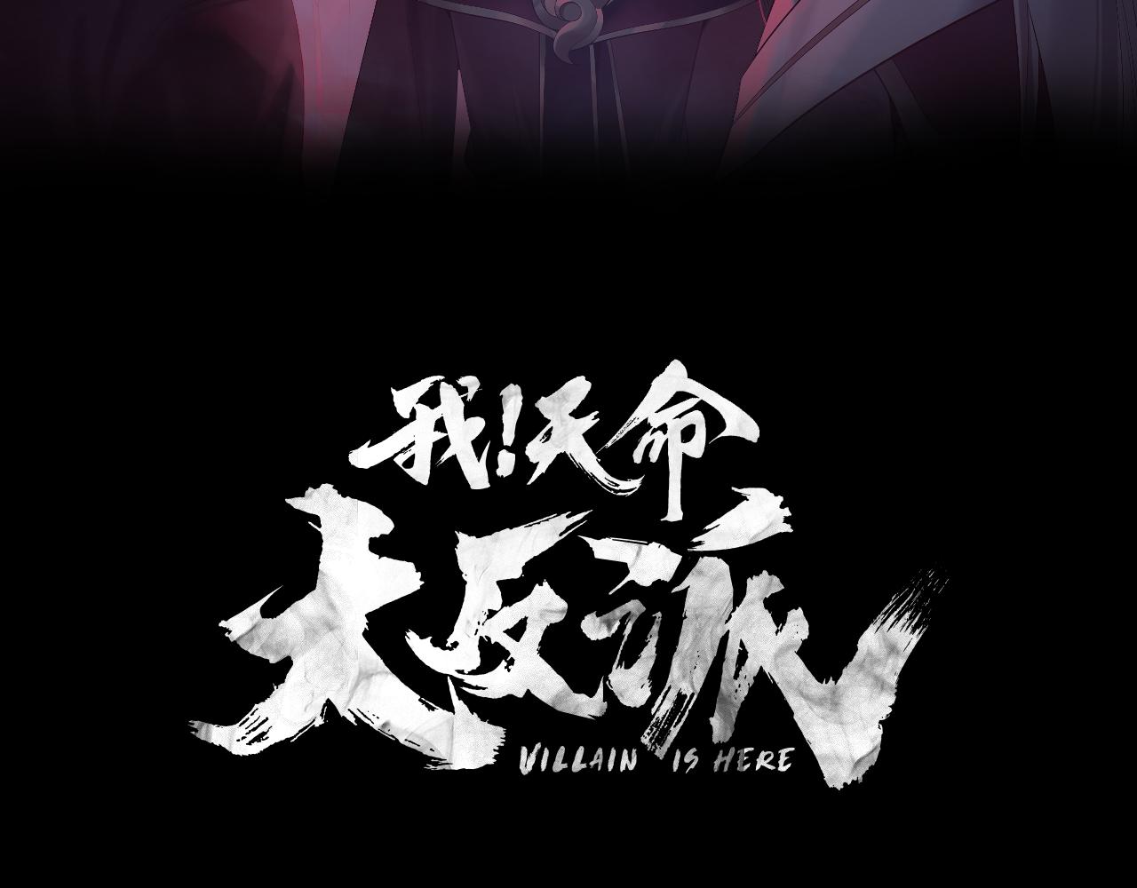 🍘我！天命大反派（隔周双更） 第307话 顾公子被抓走了！ 第3页