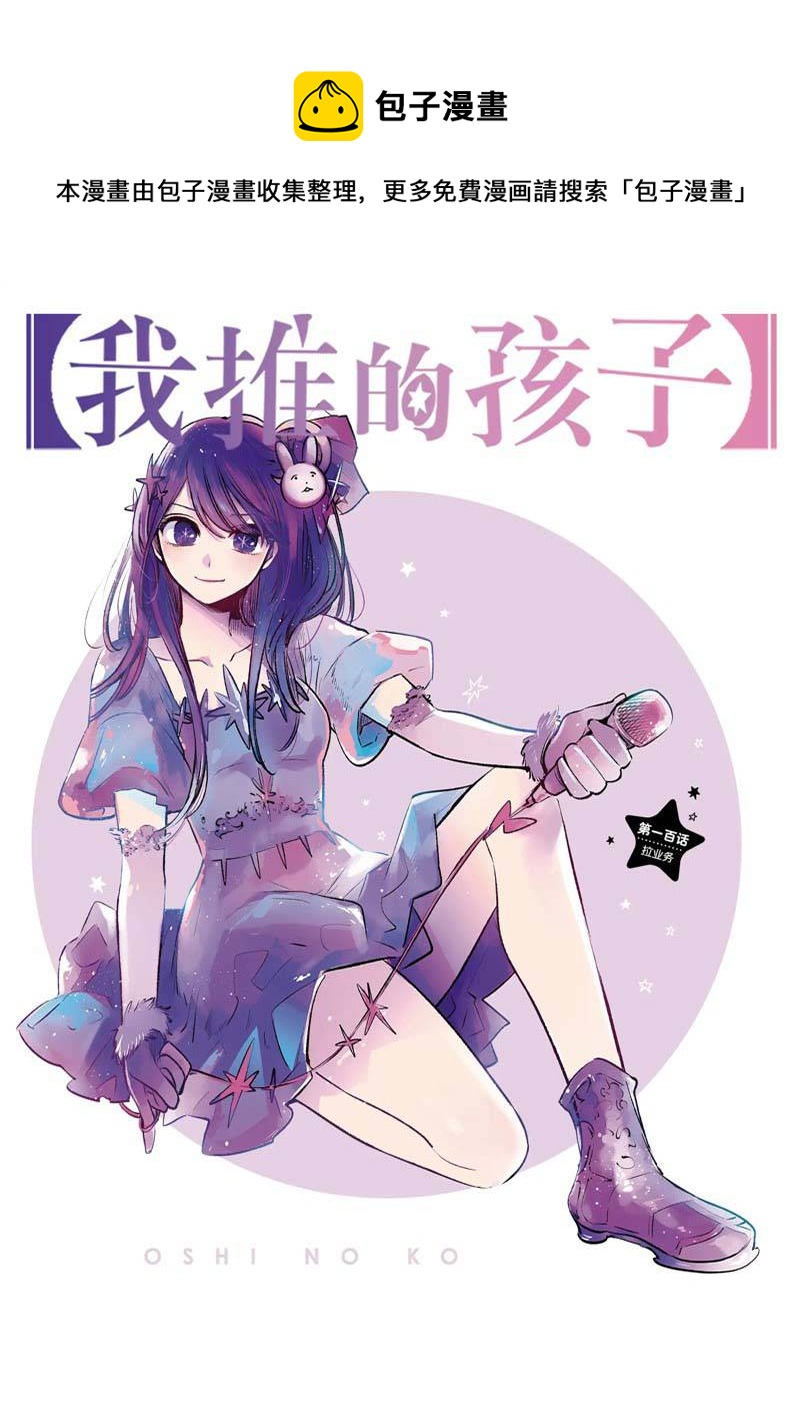 🍘我推的孩子 第100话 第1页