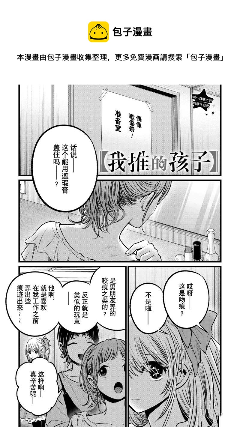 🍘我推的孩子 第102话 第1页