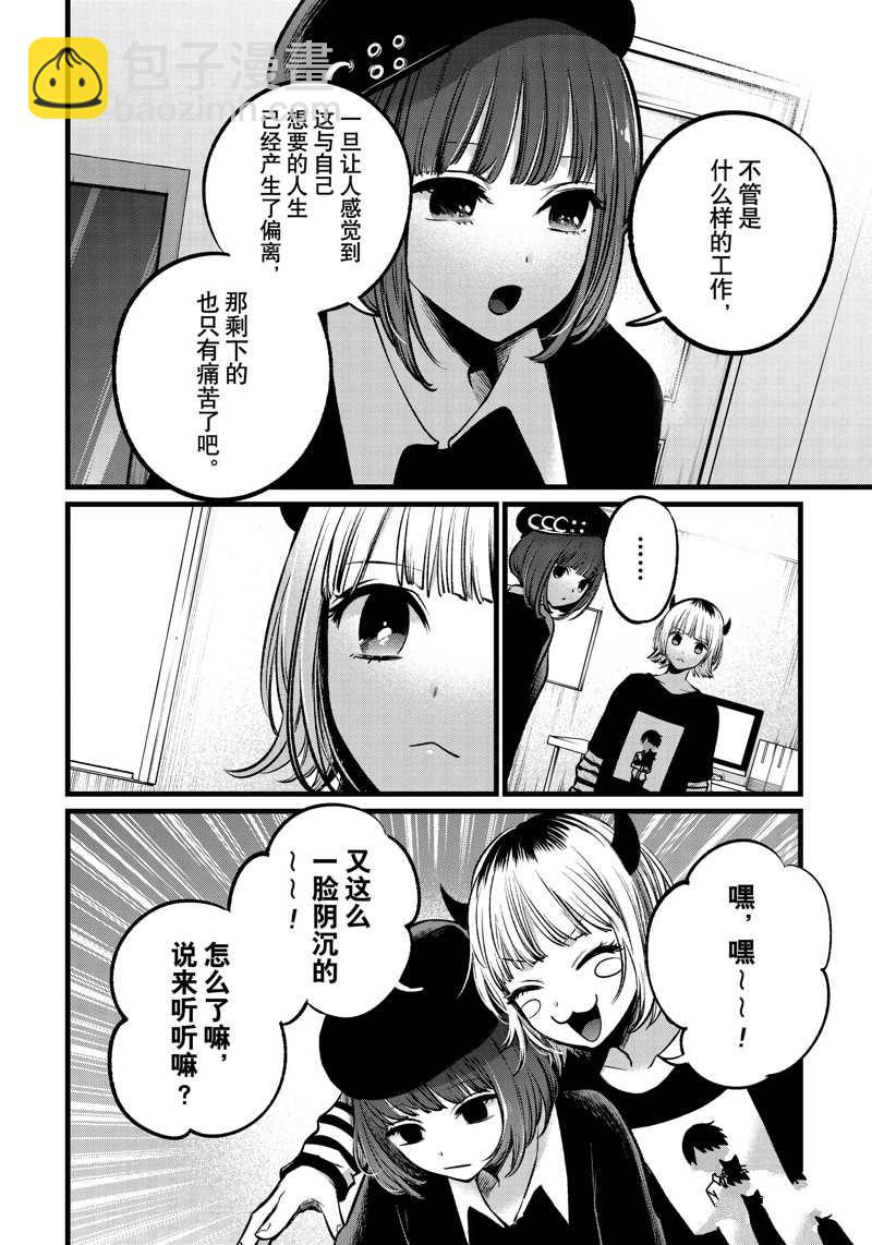 🍘我推的孩子 第102话 第8页