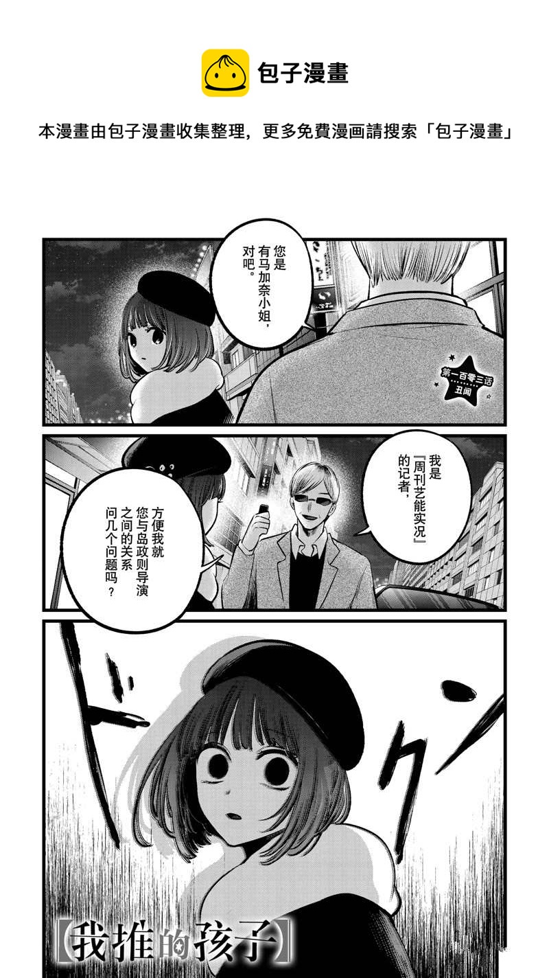 🍘我推的孩子 第103话 第1页