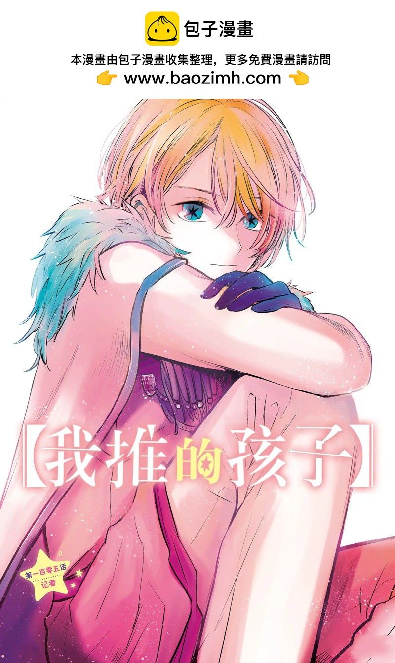 🍘我推的孩子 第105话 第1页