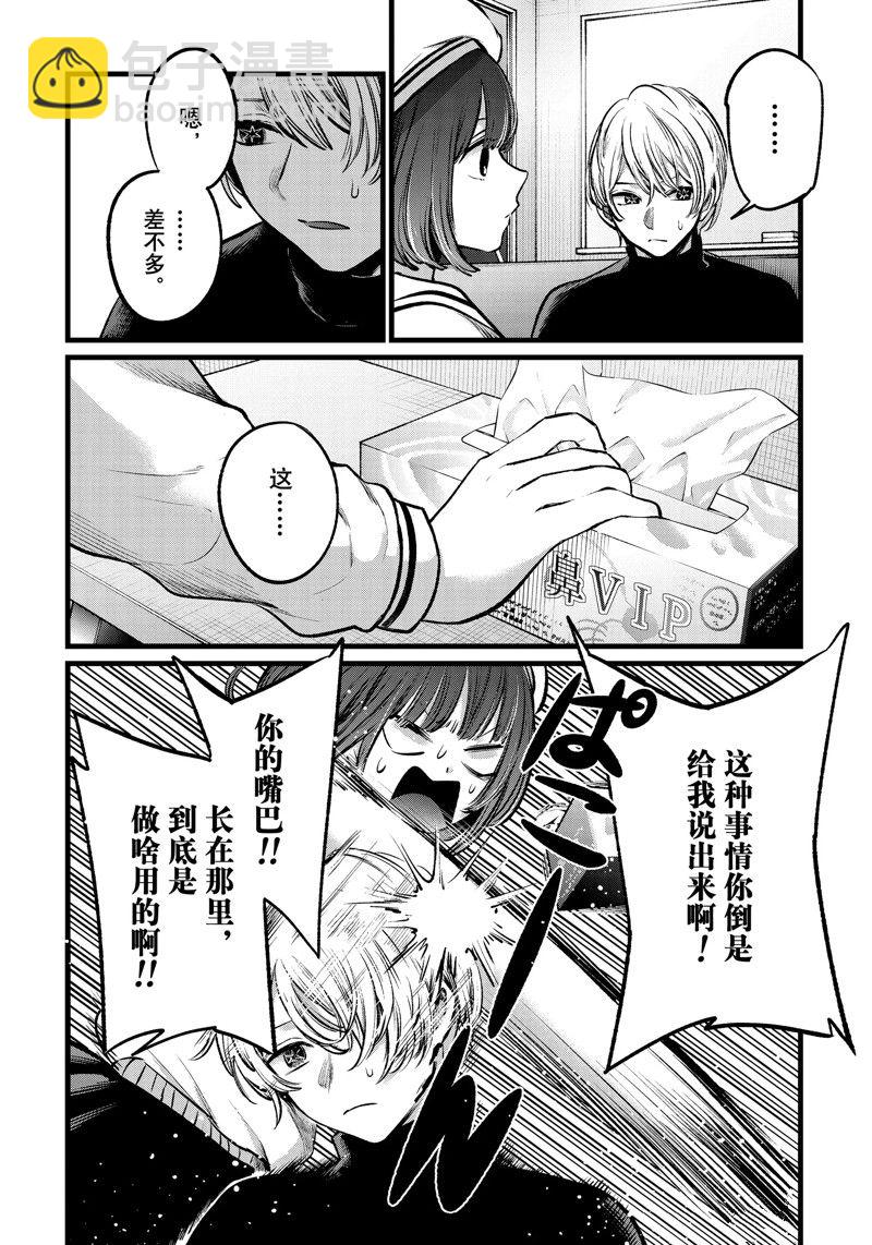 🍘我推的孩子 第107话 第10页