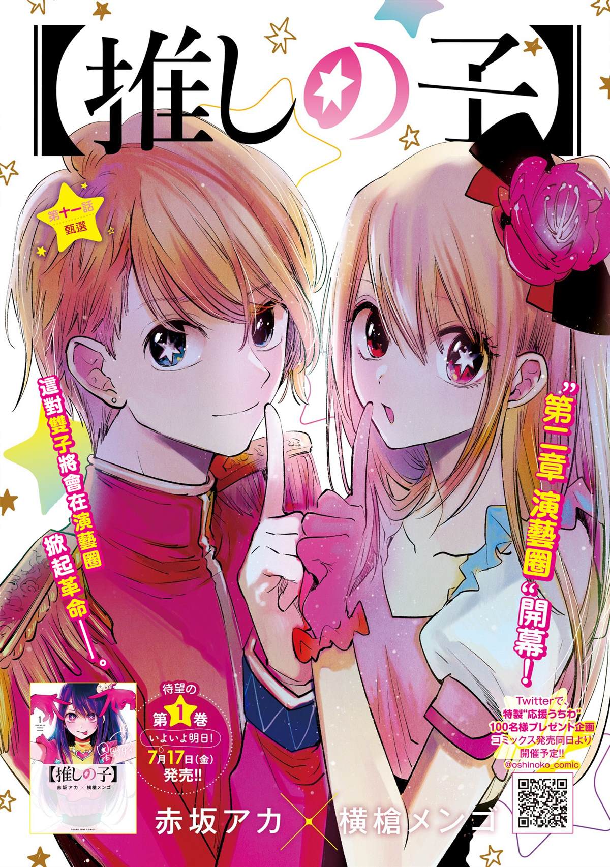 🍘我推的孩子 第11话 第1页
